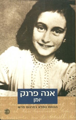 אנה פרנק : יומן