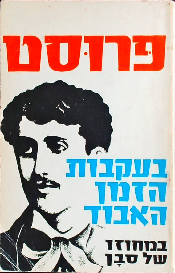 בעקבות הזמן האבוד - במחוזו של סבן