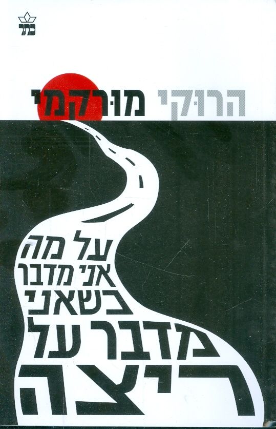 על מה אני מדבר כשאני מדבר על ריצה