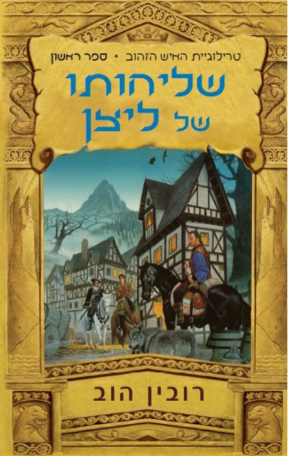 האיש הזהוב 1 - שליחותו של ליצן