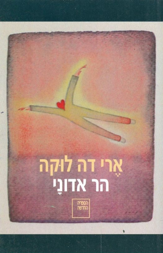הר אדוני