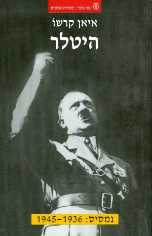 היטלר - כרך ב' - נמסיס: 1936-1945