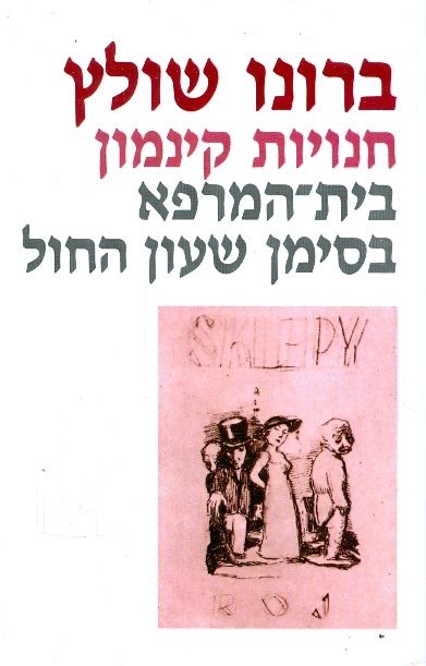 חנויות קינמון / בית המרפא בסימן שעון החול