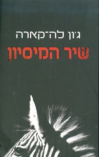 שיר המיסיון