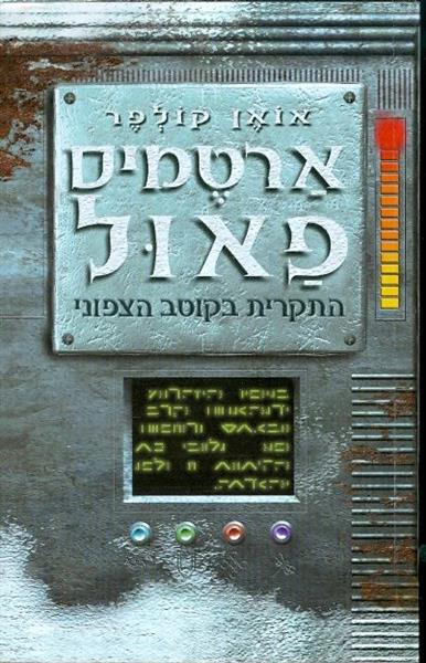 ארטמיס פאול 2 - התקרית בקוטב הצפוני