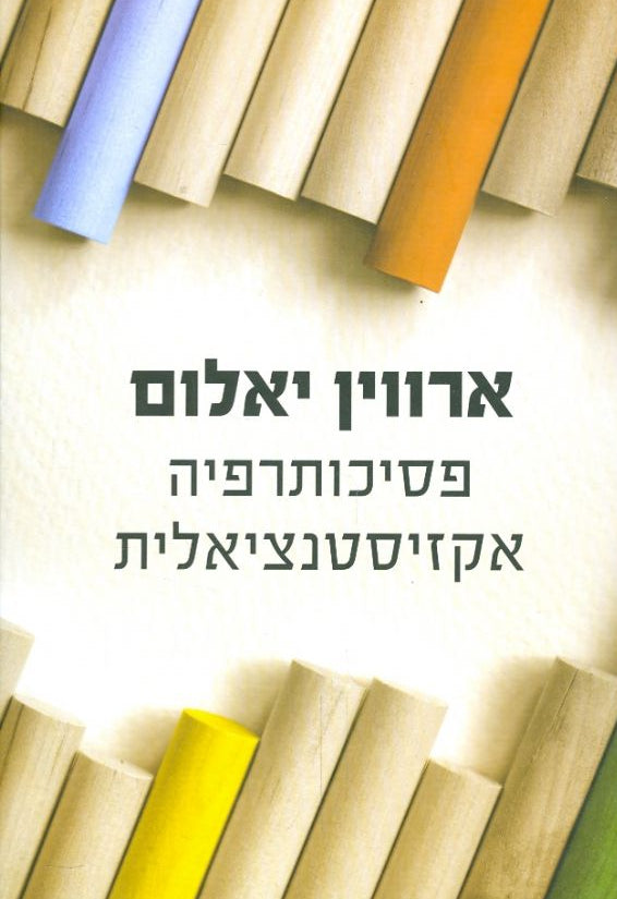 פסיכותרפיה אקזיסטנציאלית