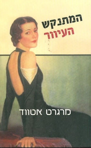 המתנקש העיוור