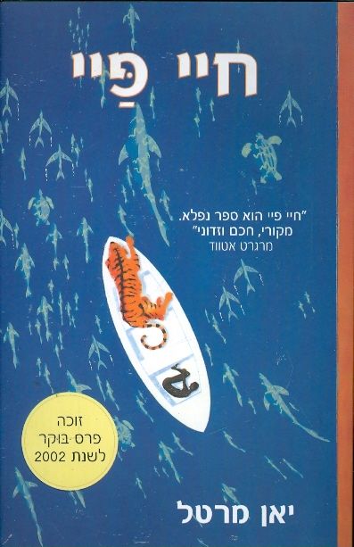 חיי פיי