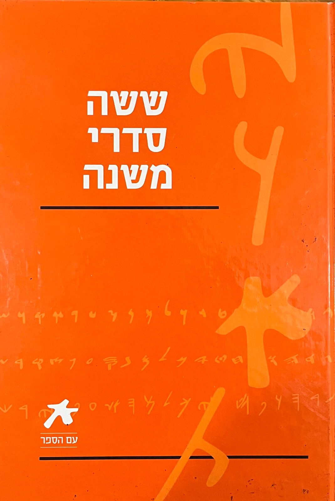 ששה סדרי משנה