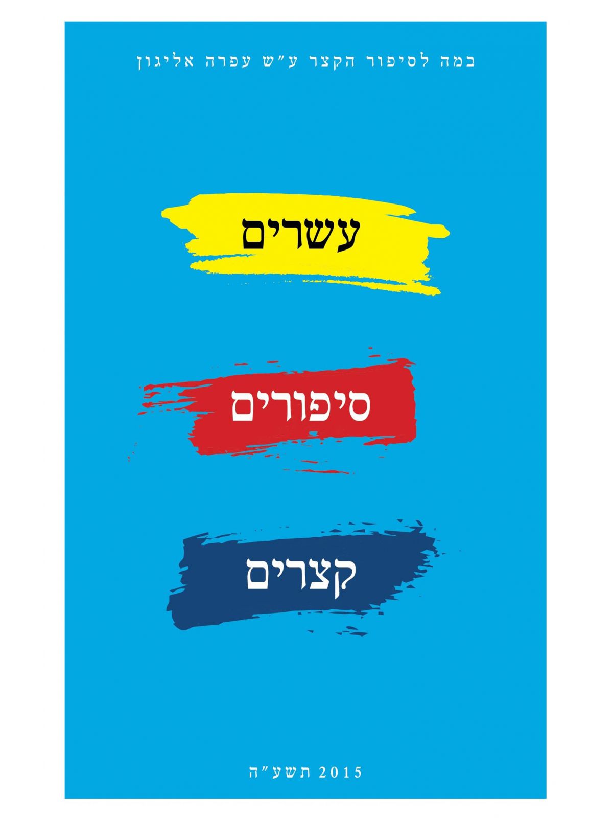 עשרים סיפורים קצרים