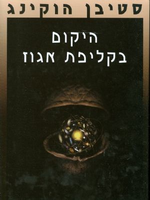 היקום בקליפת אגוז