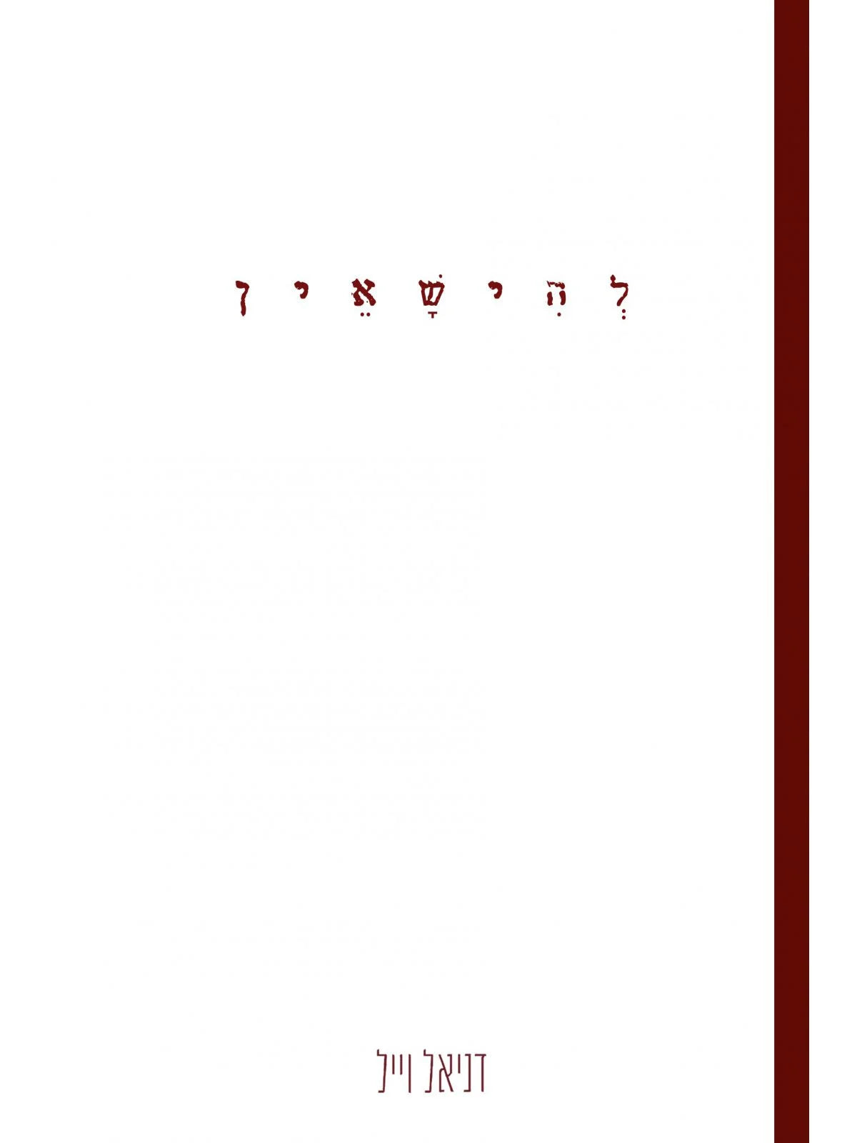 להישאין