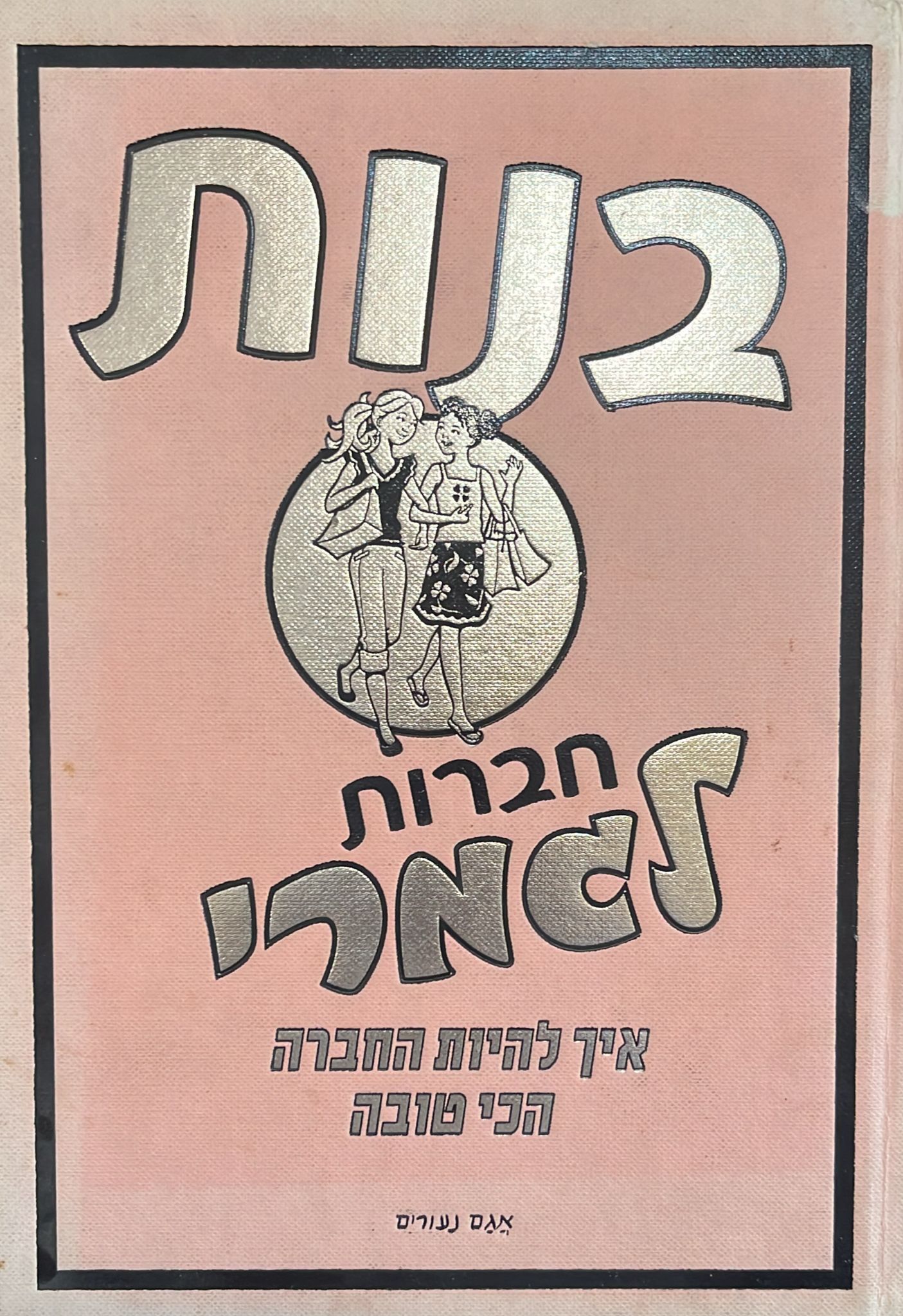 בנות - חברות לגמרי