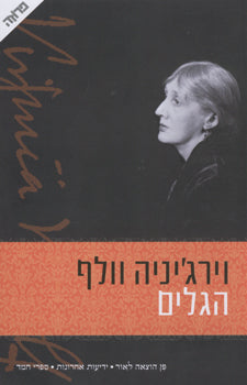 הגלים