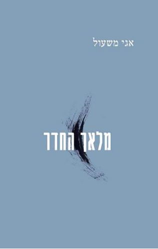 מלאך החדר