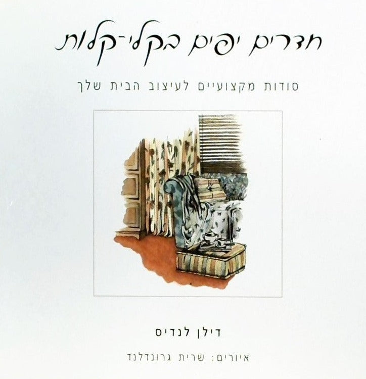 חדרים יפים בקלי קלות