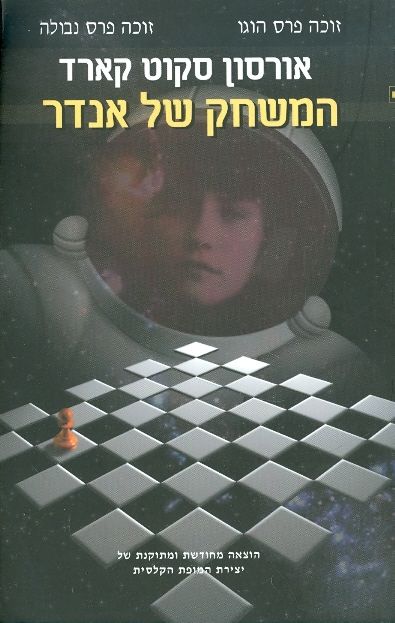 המשחק של אנדר