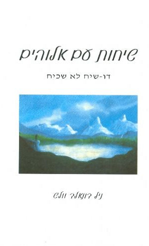 שיחות עם אלוהים