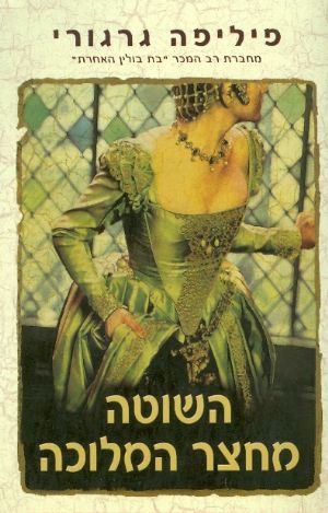 השוטה מחצר המלוכה