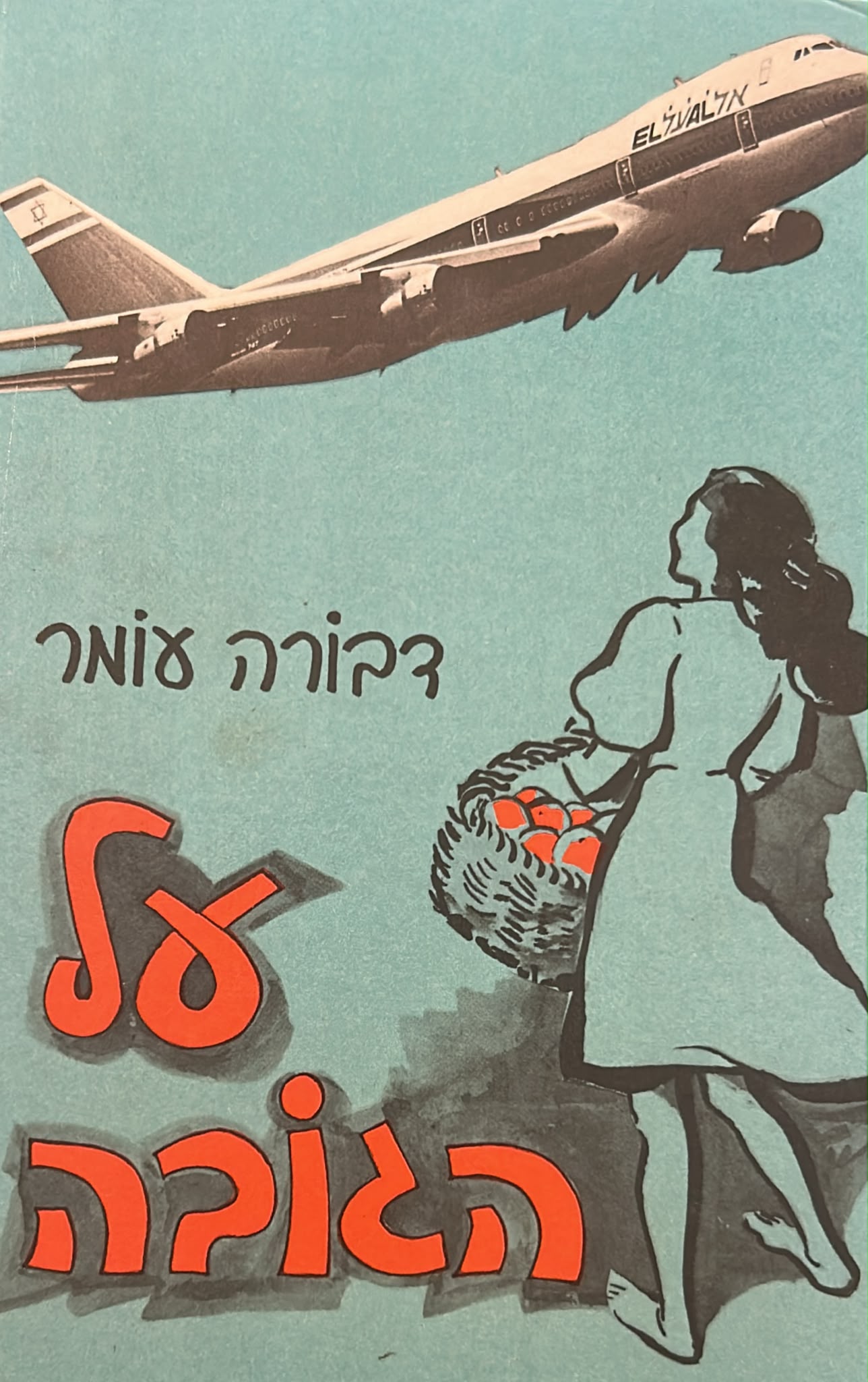 על הגובה