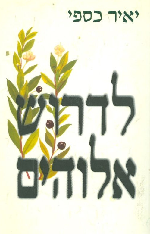 לדרוש אלוהים