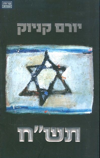 תש"ח