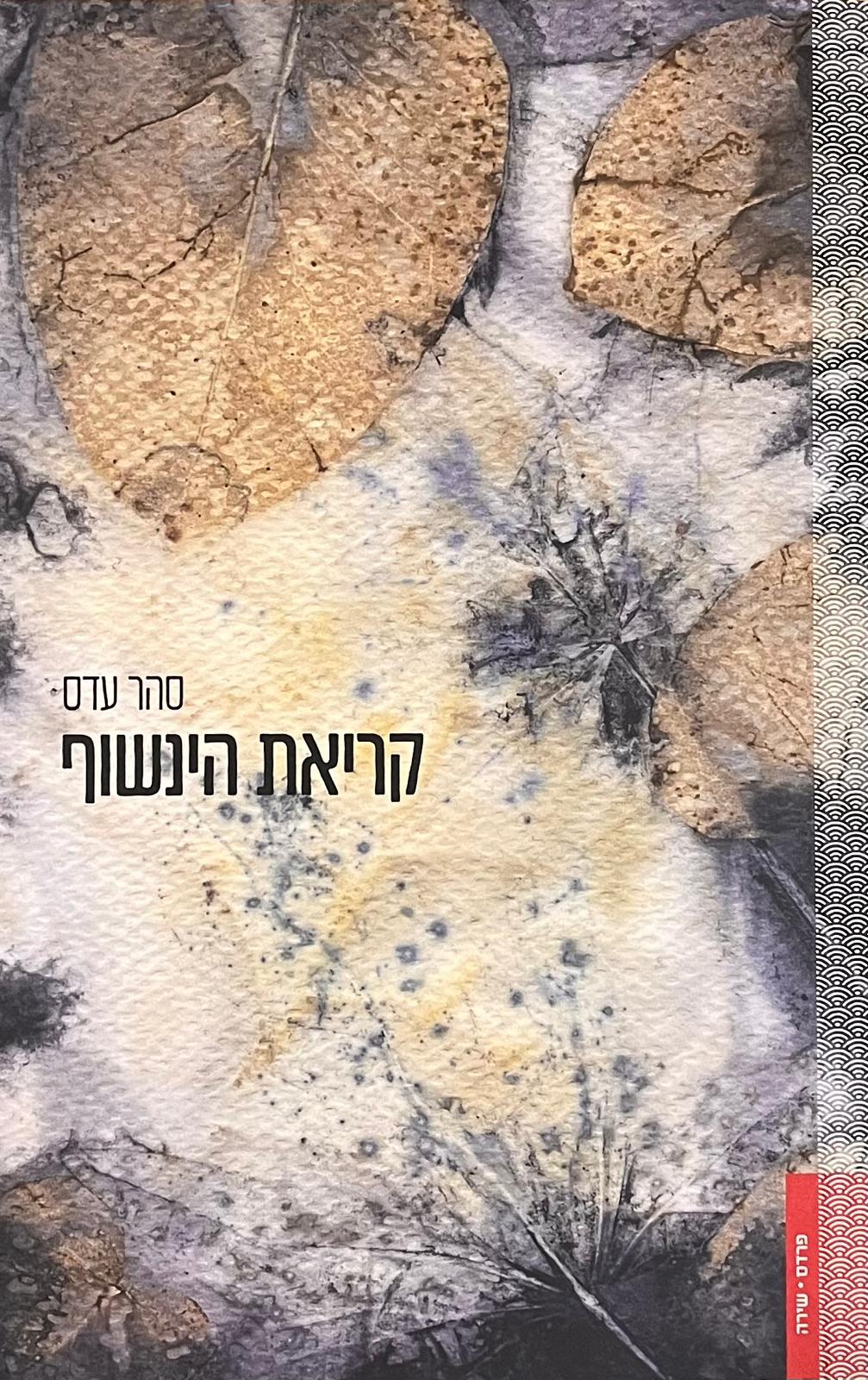 קריאת הינשוף
