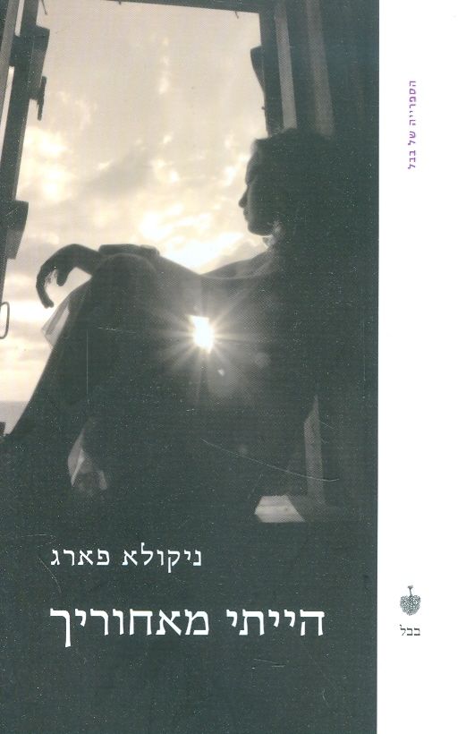 הייתי מאחוריך