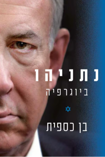 נתניהו - ביוגרפיה