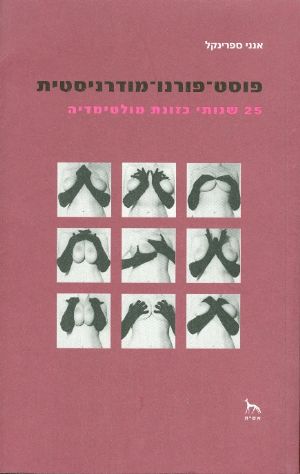 פוסט פורנו מודרניסטית