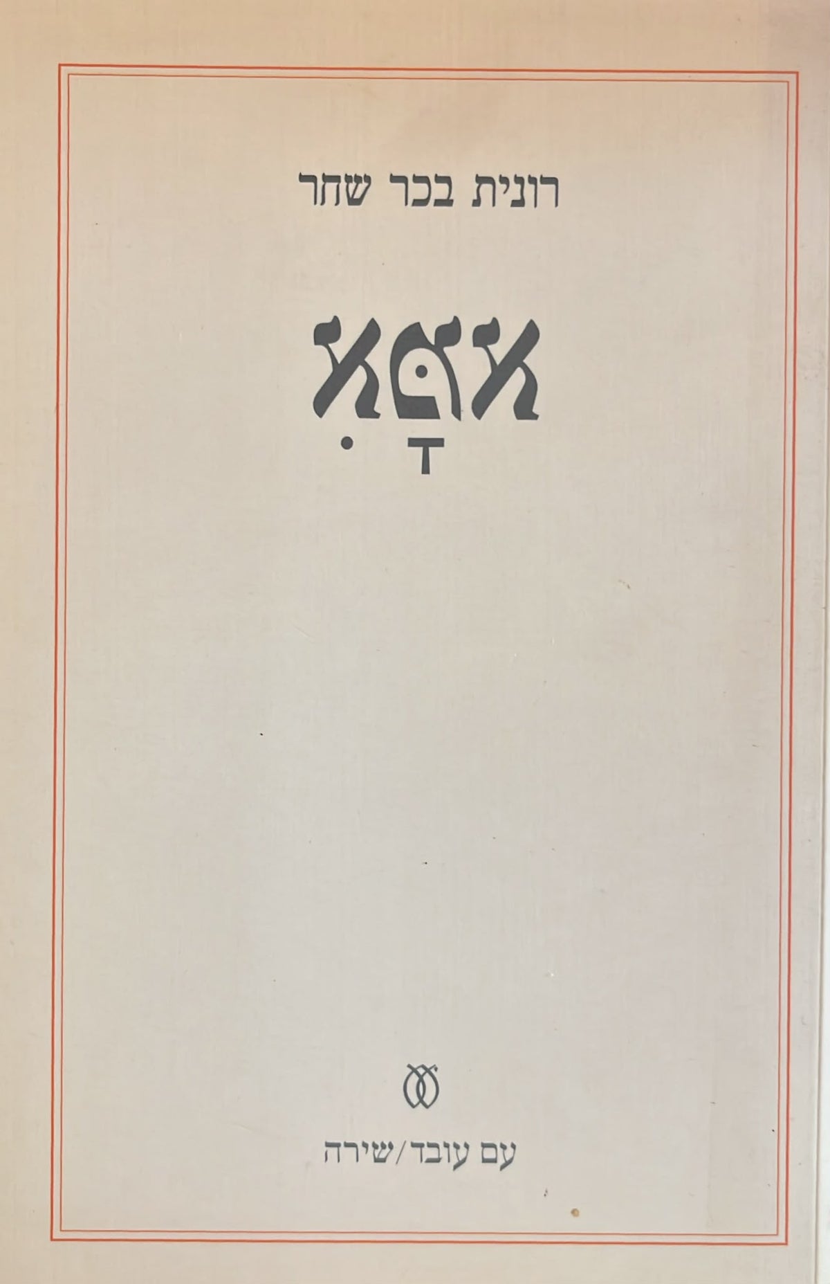 אמא