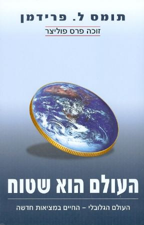 העולם הוא שטוח