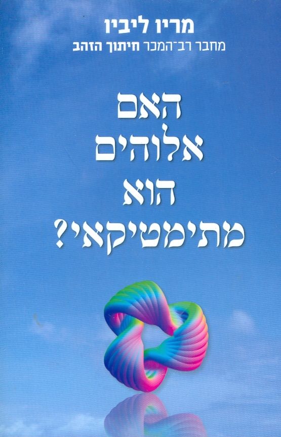 האם אלוהים הוא מתימטיקאי