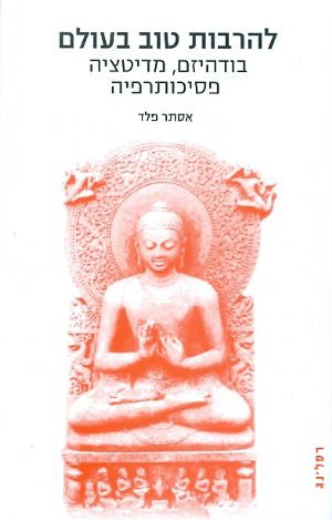 להרבות טוב בעולם