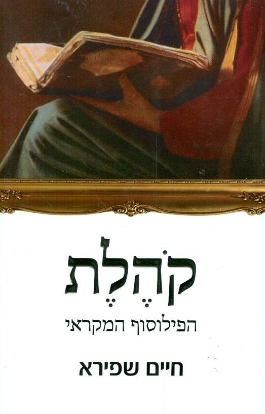 קהלת - הפילוסוף המקראי