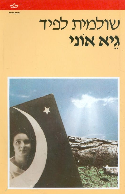 גיא אוני