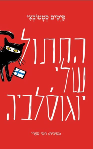 החתול שלי, יוגוסלביה