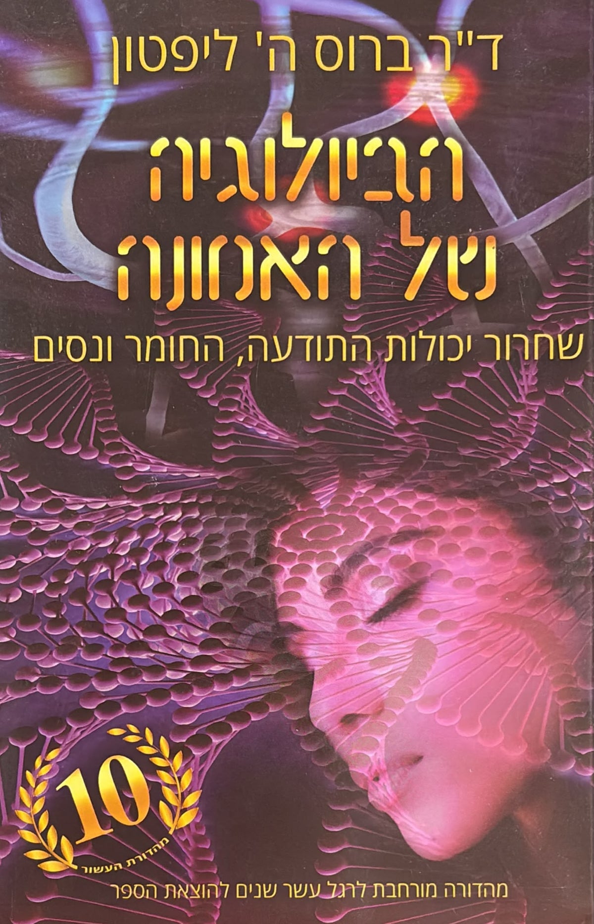 הביולוגיה של האמונה