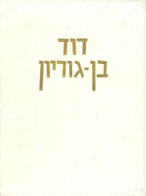 דוד בן גוריון