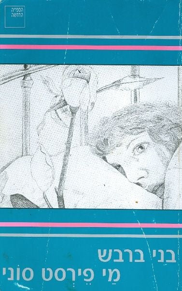 מי פירסט סוני