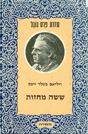 ששה מחזות