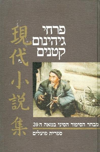 פרחי גיהינום קטנים