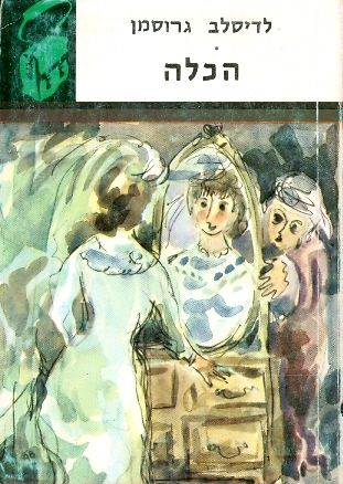 הכלה