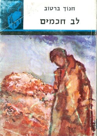 לב חכמים