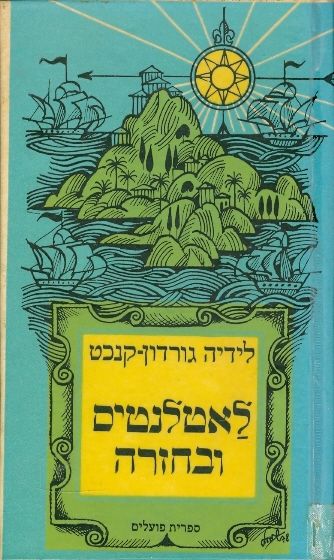לאטלנטיס ובחזרה
