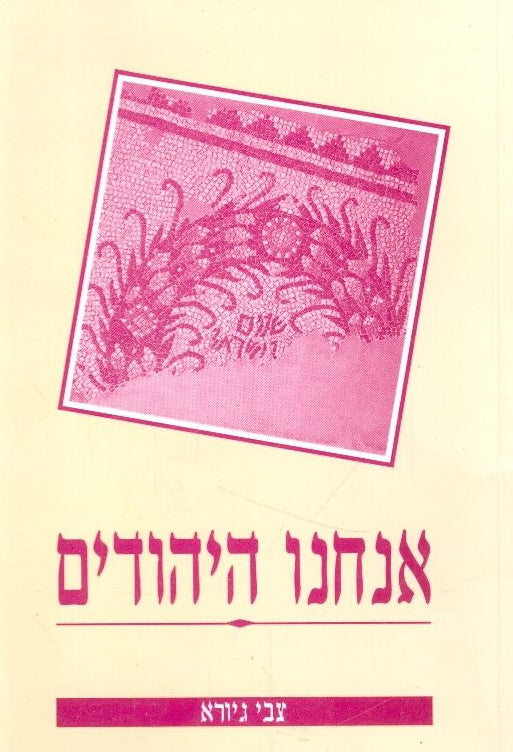 אנחנו היהודים