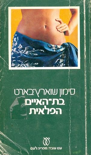 בת האיים הפלאית