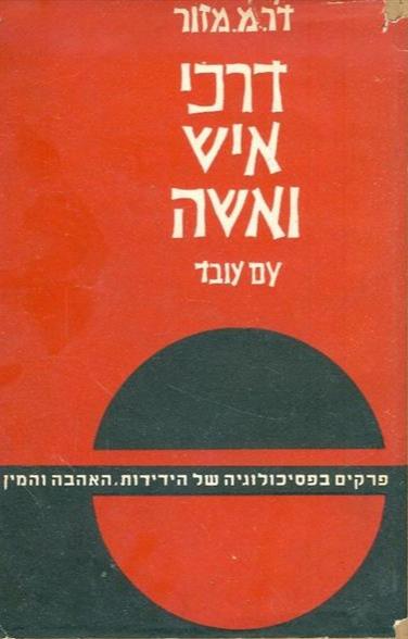 דרכי איש ואשה
