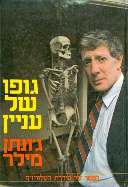 גופו של עניין