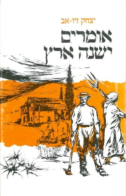 אומרים ישנה ארץ